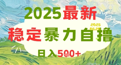 2025最新暴力自撸项目，日入5张+，可矩阵操作【揭秘】-玩备项目资源网