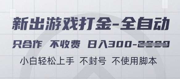 游戏打金全自动，只合作不收费，日入3张+，小白轻松上手，不封号不使用脚本【揭秘】-玩备项目资源网