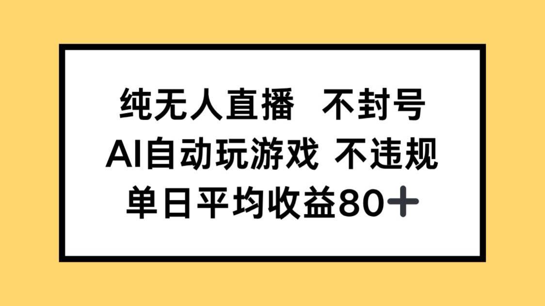 （14843期）纯无人直播不封号，AI自动玩游戏，单日收益80+-玩备项目资源网