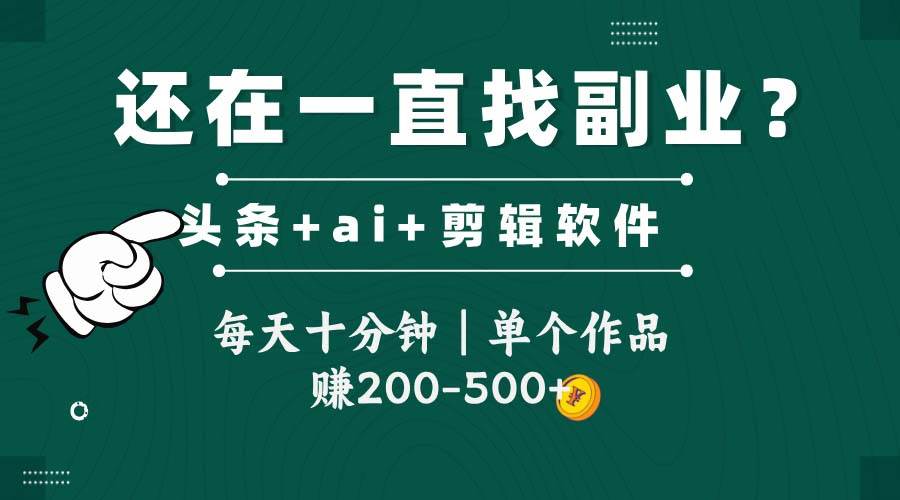 （14844期）头条全新玩发加持软件搬视频，每天十分钟，单个作品收入200-500左右-玩备项目资源网