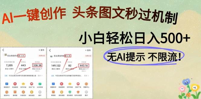 （14846期）AI黑科技一键创作，头条图文轻松日入500+-玩备项目资源网