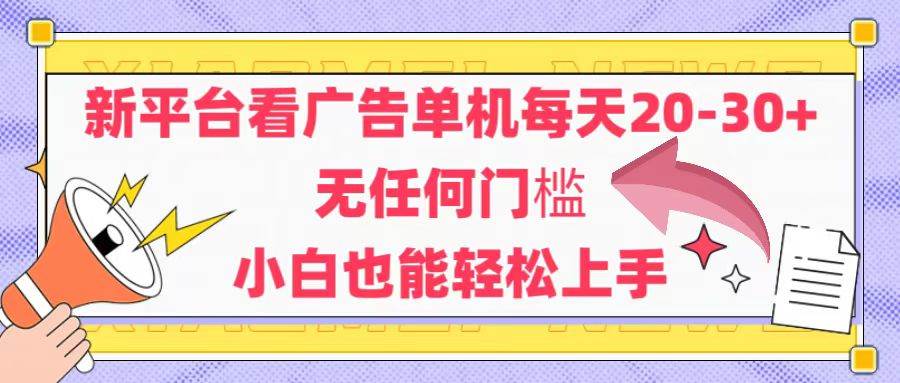 （14847期）新平台看广告单机每天20-30，无任何门槛，安卓手机即可，小白也能轻松上手-玩备项目资源网