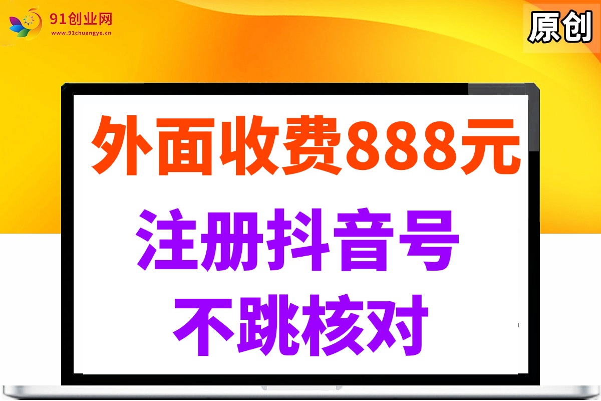 （14848期）外面收费888元的注册抖音号不跳核对方法-玩备项目资源网