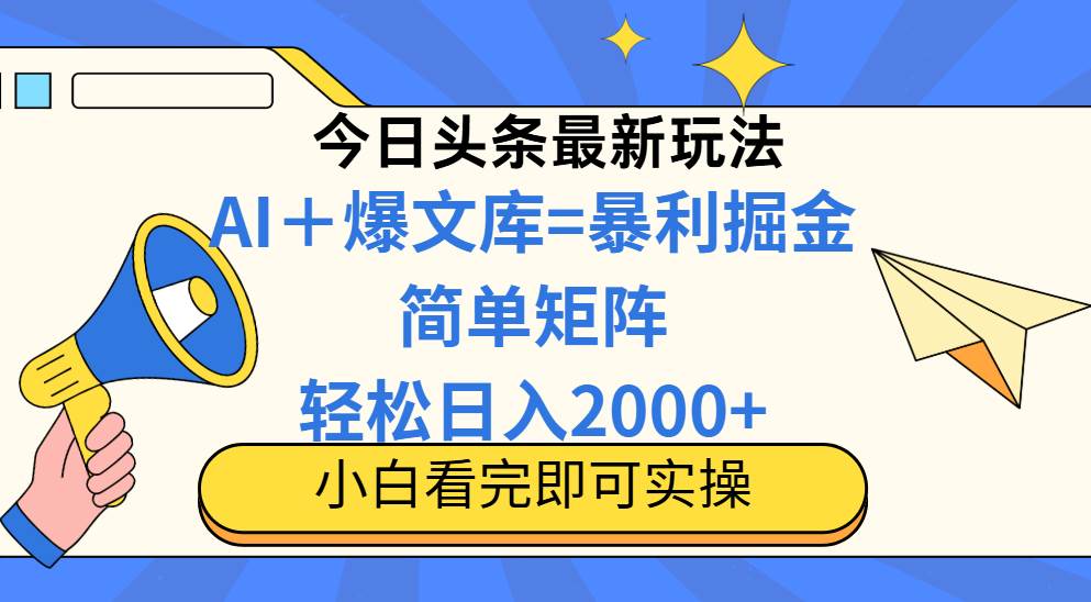 （14848期）今日头条2025最新蓝海玩法，操作简单，矩阵批量，轻松日入2000+-玩备项目资源网