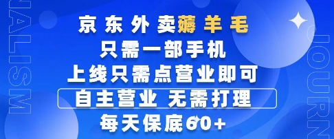 京东外卖薅羊毛，只需一部手机随时随地皆可操作，每天上线只需动动手指点营业即可，每天60+【揭秘】-玩备项目资源网
