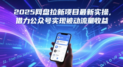 2025网盘拉新项目最新实操，借力公众号实现被动流量收益-玩备项目资源网