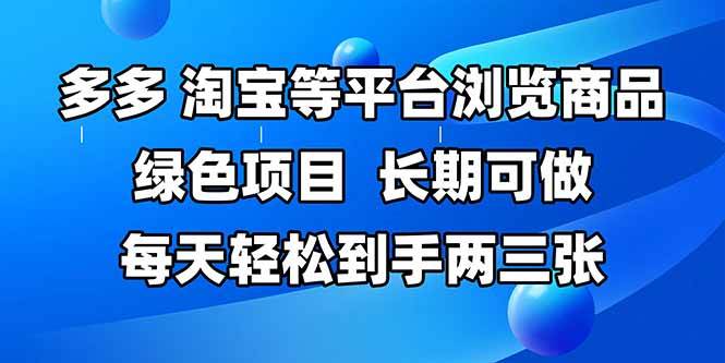 （14852期）拼多多、淘宝等多平台浏览商品，长期可做，每天轻松到手两三张，有手…-玩备项目资源网
