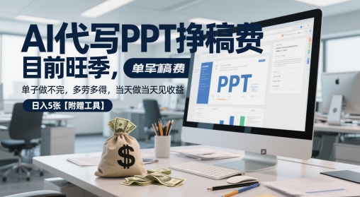 AI代写PPT挣稿费，目前旺季，单子做不完，多劳多得，当天做当天见收益，日入5张【附赠工具】-玩备项目资源网