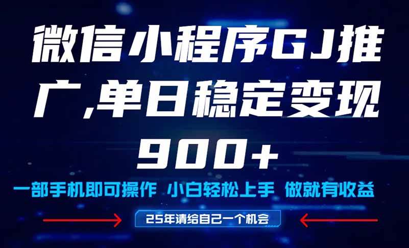 （14854期）25年爆火小程序挂机推广玩法教学，小白宝妈轻松上手，单日稳定变现900+-玩备项目资源网