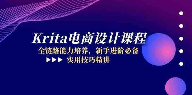 Krita电商设计课程，全链路能力培养，新手进阶必备，实用技巧精讲-玩备项目资源网