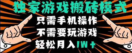 独家游戏搬砖模式，单手机即可操作，全自动挂机，无需玩游戏，月入1W+【揭秘】-玩备项目资源网