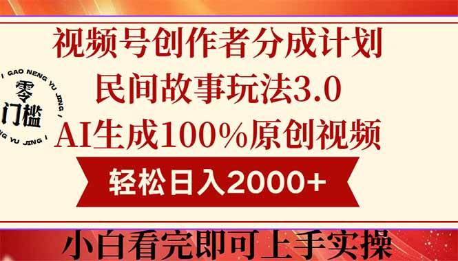 （14857期）视频号创作者分成民间故事玩法3.0，100%原创视频高收益，轻松日入2000+-玩备项目资源网