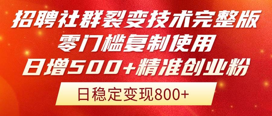 （14858期）招聘社群裂变技术完整版流出！零门槛复制使用，日增500+精准创业流量每…-玩备项目资源网
