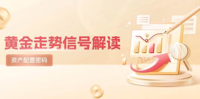 黄金走势信号解读，避险逻辑+市场情绪，美股剧震后的资产配置密码-玩备项目资源网