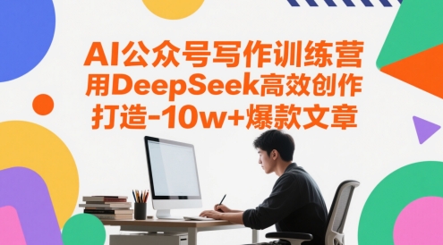 AI公众号写作训练营，用DeepSeek高效创作，打造10w+爆款文章-玩备项目资源网