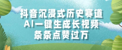 抖音沉浸式历史赛道，AI一键生成长视频，条条点赞过W【揭秘】-玩备项目资源网