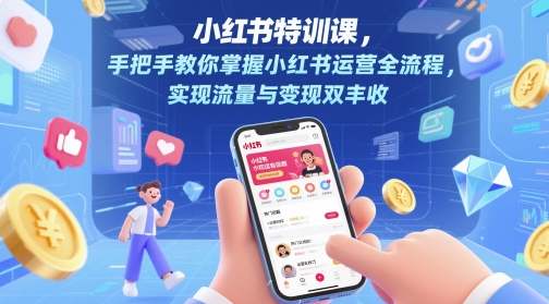 小红书特训课，手把手教你掌握小红书运营全流程，实现流量与变现双丰收-玩备项目资源网