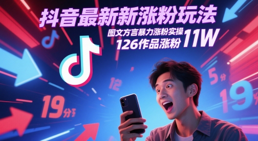 抖音最新涨粉玩法，图文方言暴力涨粉实操，126作品涨粉11W-玩备项目资源网