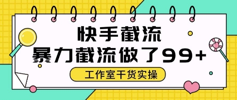 快手暴力截流玩法，全自动无需人工，每日单号50+精准客资【揭秘】-玩备项目资源网