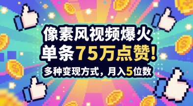 3分钟做出孤独感拉满的素风插画视频，单条点赞75W，谁发谁火系列，多种变现方式，月入5位数-玩备项目资源网