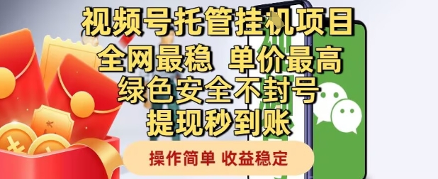 视频号托管挂G项目全网最稳，单价最高，绿色安全不封号提现秒到账，操作简单，收益稳定【揭秘】-玩备项目资源网