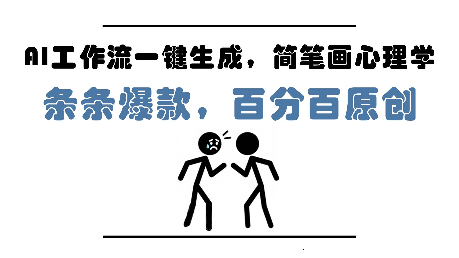 （14869期）AI工作流一键生成，简笔画心理学，条条爆款，百分百原创，小白5分钟上…-玩备项目资源网