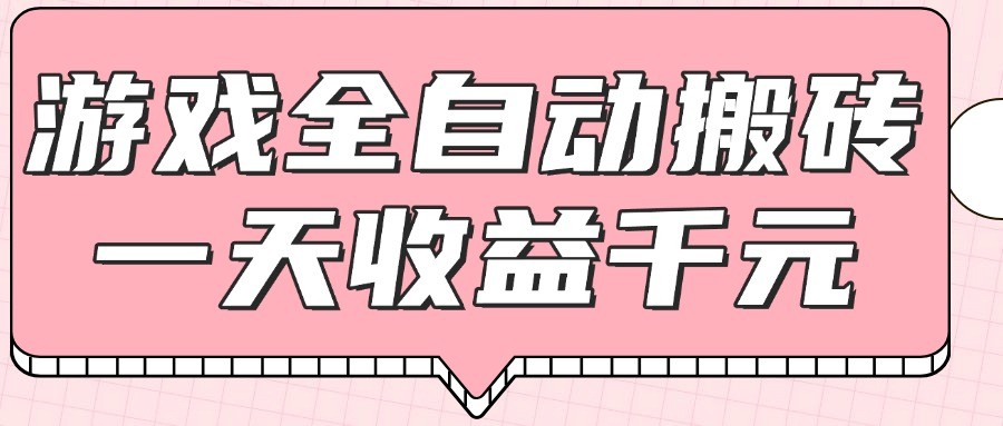 游戏全自动打金搬砖，一天收益1000+，0基础无脑操作-玩备项目资源网