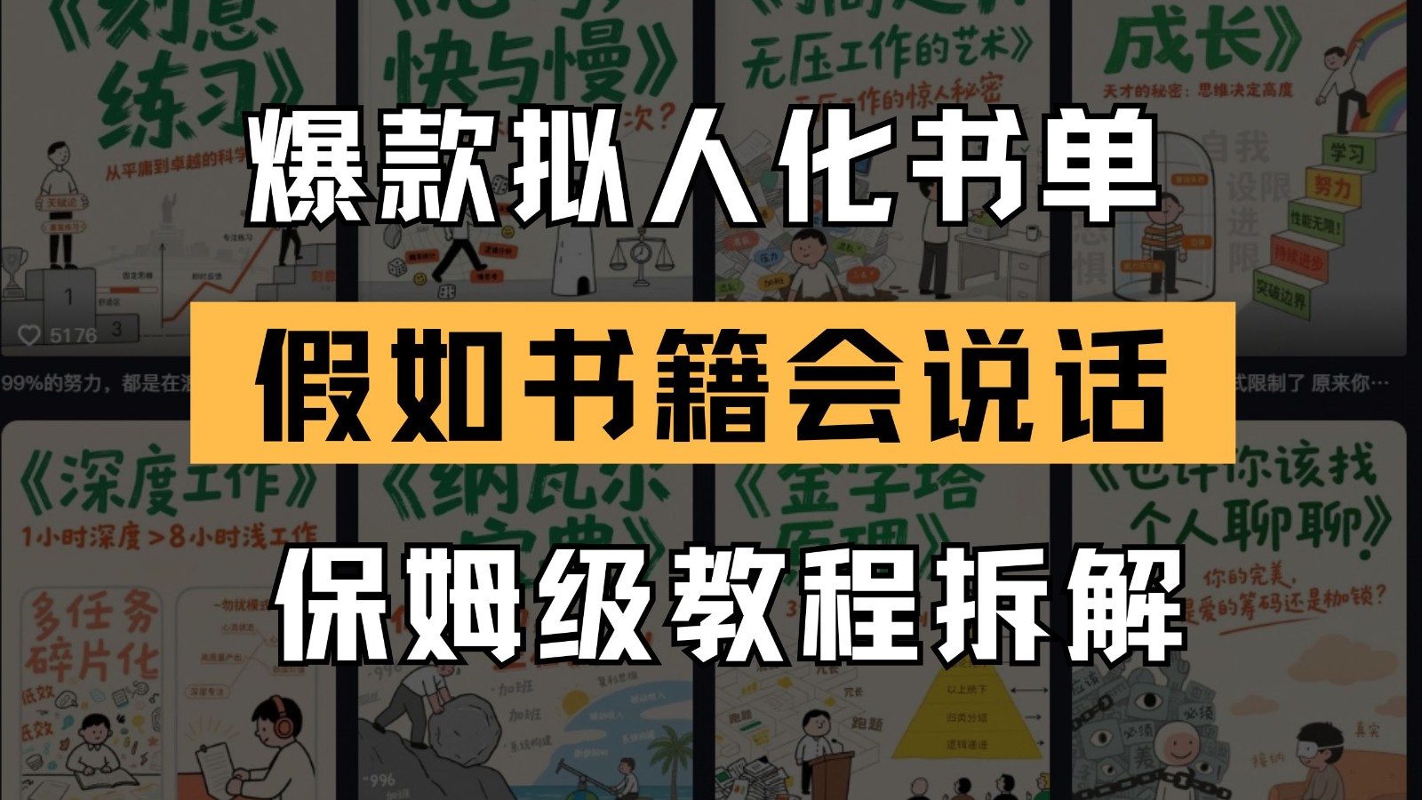 最新爆款拟人化书单玩法 假如书籍会说话 保姆级教程-玩备项目资源网