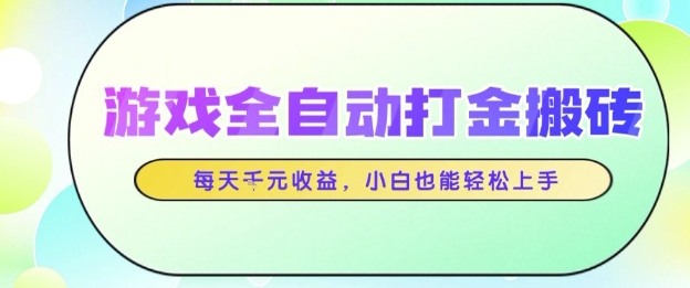 游戏全自动打金搬砖项目，每天收益1k+，小白也能轻松上手，无需人工操作【揭秘】-玩备项目资源网