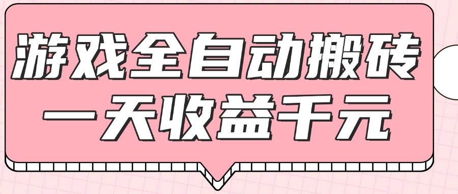 （14877期）游戏全自动打金搬砖，一天收益1000+，0基础无脑操作-玩备项目资源网