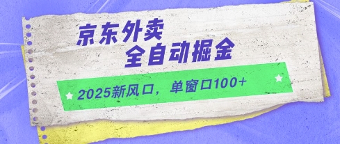 2025新风口，京东外卖全自动掘金，单窗口100+【揭秘】-玩备项目资源网