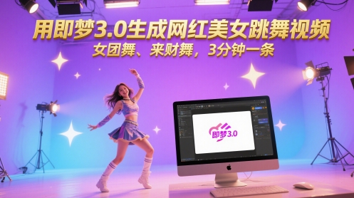 用即梦3.0生成网红美女跳舞视频，女团舞、来财舞，3分钟一条-玩备项目资源网