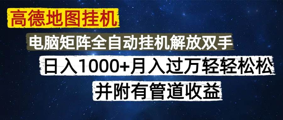 （14878期）高德地图挂机每天几分钟日入1000+无脑操作，可矩阵并附有管道收益-玩备项目资源网