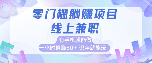 零门槛躺挣项目，线上兼职，有手机就能做 一小时稳挣50+，识字就能玩【揭秘】-玩备项目资源网