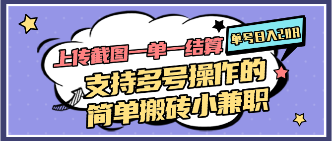 上传截图一单一结算，单号日入20R，支持多号操作的简单搬砖小兼职-玩备项目资源网