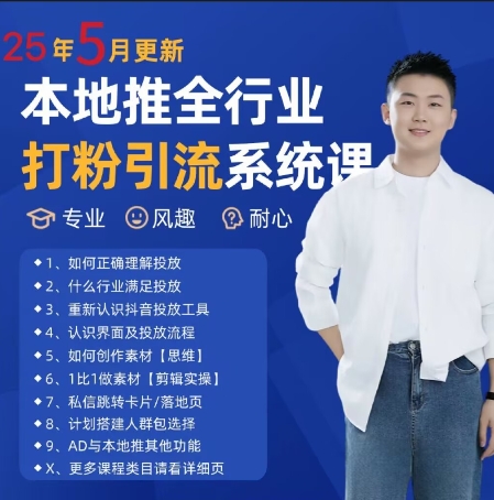 最新打粉引流获客实用课程，25年5月最新本地推全行业打粉引流系统课-玩备项目资源网