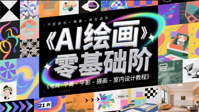 AI绘画零基础到商业进阶，电商-平面-摄影-插画-室内设计教程-玩备项目资源网