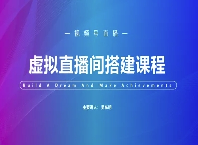 视频号虚拟直播间搭建-视频号教程-玩备项目资源网