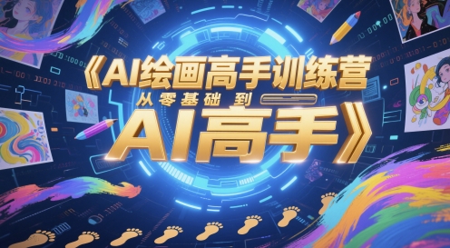 AI绘画高手训练营，从零基础到AI高手-玩备项目资源网