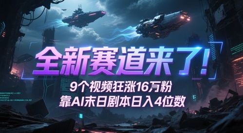 全新赛道来了！9个视频狂涨16W粉，靠AI末日剧本日入4位数，评论区爆肝追更-玩备项目资源网