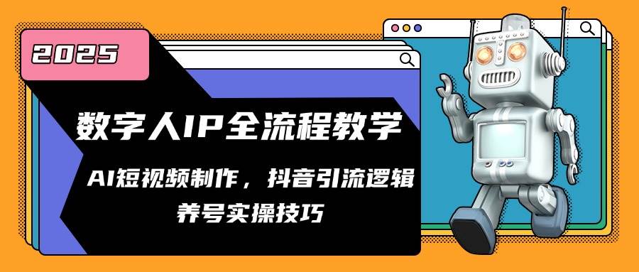 （14886期）数字人IP全流程教学，AI短视频制作，抖音引流逻辑，养号实操技巧-玩备项目资源网