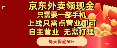 京东外卖领现金，只需要1部手机，上线只需点营业即可自主营业，无需打理，每天保底60+【揭秘】-玩备项目资源网