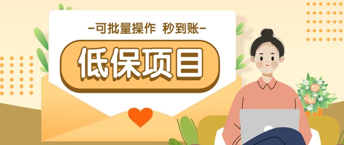 亲测有趣零撸低保项目，抽奖每天撸8-88米，可批量操作，支付宝提现秒到账！-玩备项目资源网