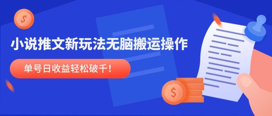 （14891期）小说推文新玩法，无脑搬运操作，单号日收益轻松破千！-玩备项目资源网
