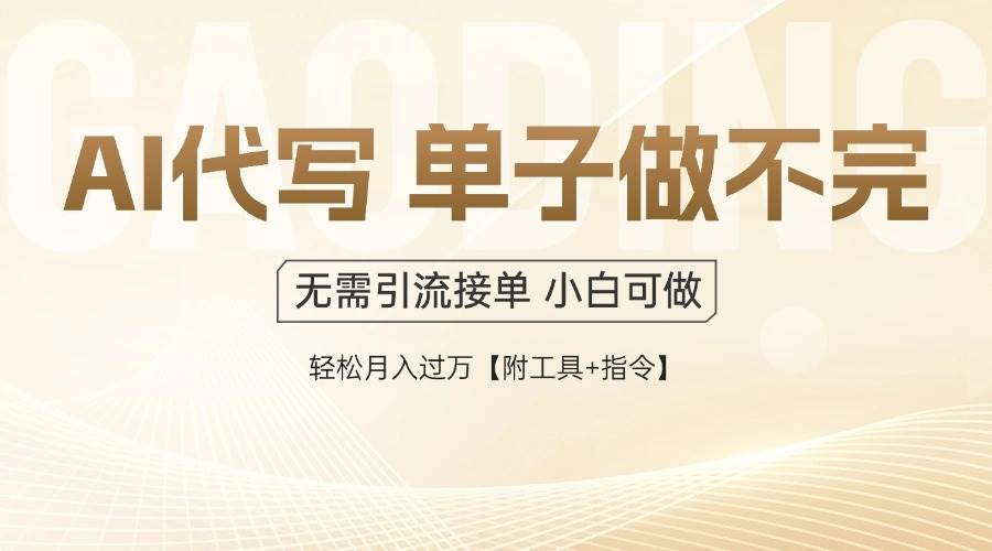 （14892期）AI代写接单，一单一结多劳多得，当天做当天见收益，单子接不完，日入多…-玩备项目资源网