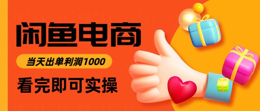 （14893期）闲鱼高利润电商，入门到出单只需3小时，每天利润1000-玩备项目资源网