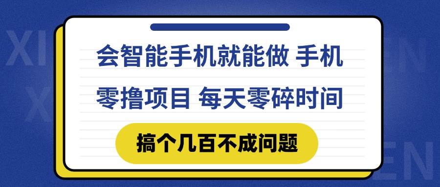 （14894期）会智能手机就能做 手机零撸项目，有快手就可以做，每天零碎时间搞个几…-玩备项目资源网