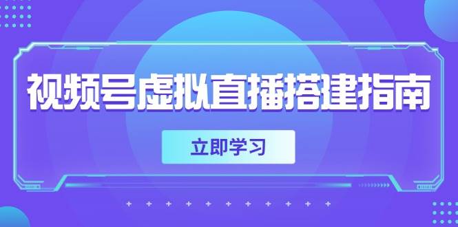 视频号虚拟直播搭建指南，准备软硬件，设置画面尺寸，添加背景前景-玩备项目资源网