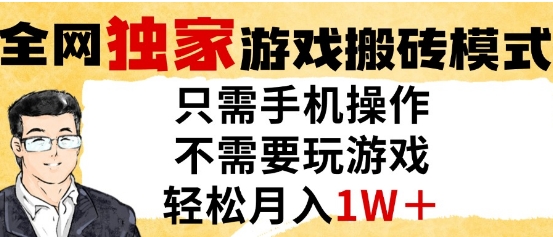 独家游戏搬砖模式，单手机即可操作，全自动挂G，无需玩游戏，月入1W+【揭秘】-玩备项目资源网