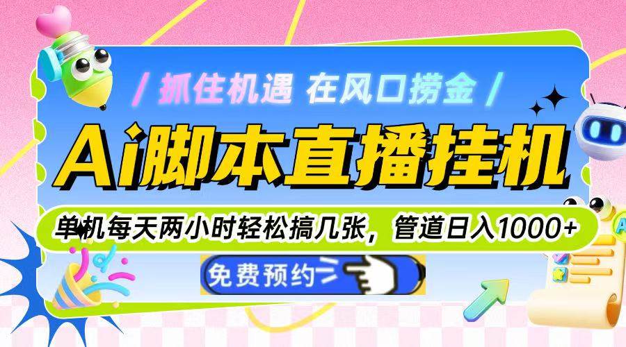 （14895期）Ai脚本直播挂机单机每天俩小时轻松搞几张，管道收益轻松日入1000+-玩备项目资源网